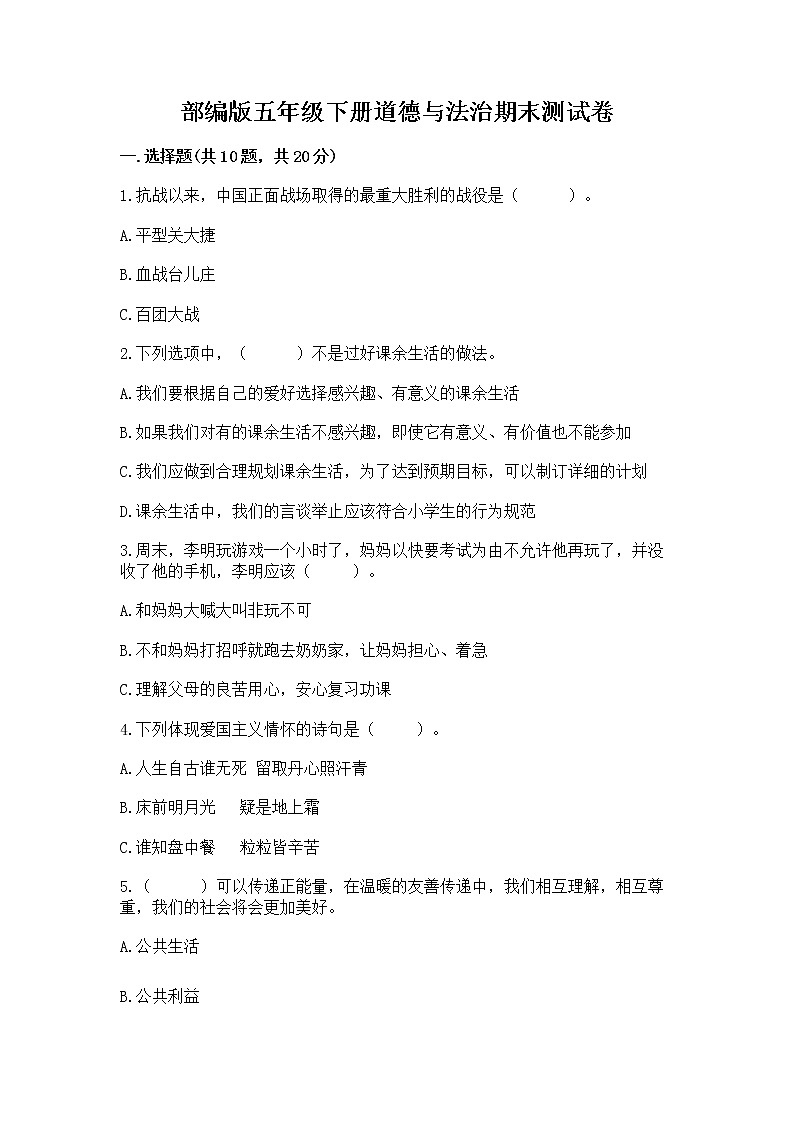 部编版五年级下册道德与法治期末测试卷带答案【综合卷】第1页