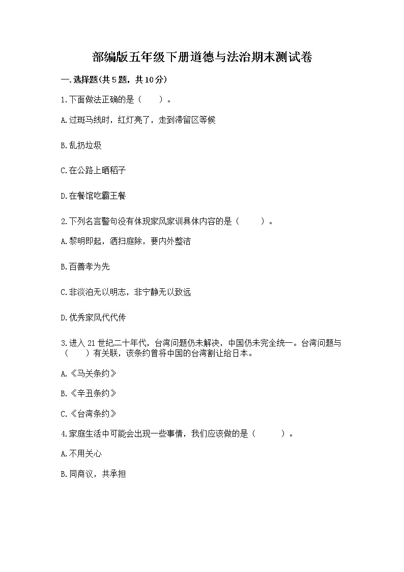 部编版五年级下册道德与法治期末测试卷附答案【A卷】01