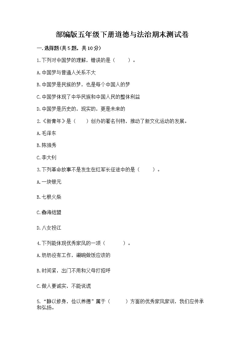 部编版五年级下册道德与法治期末测试卷附答案【突破训练】第1页