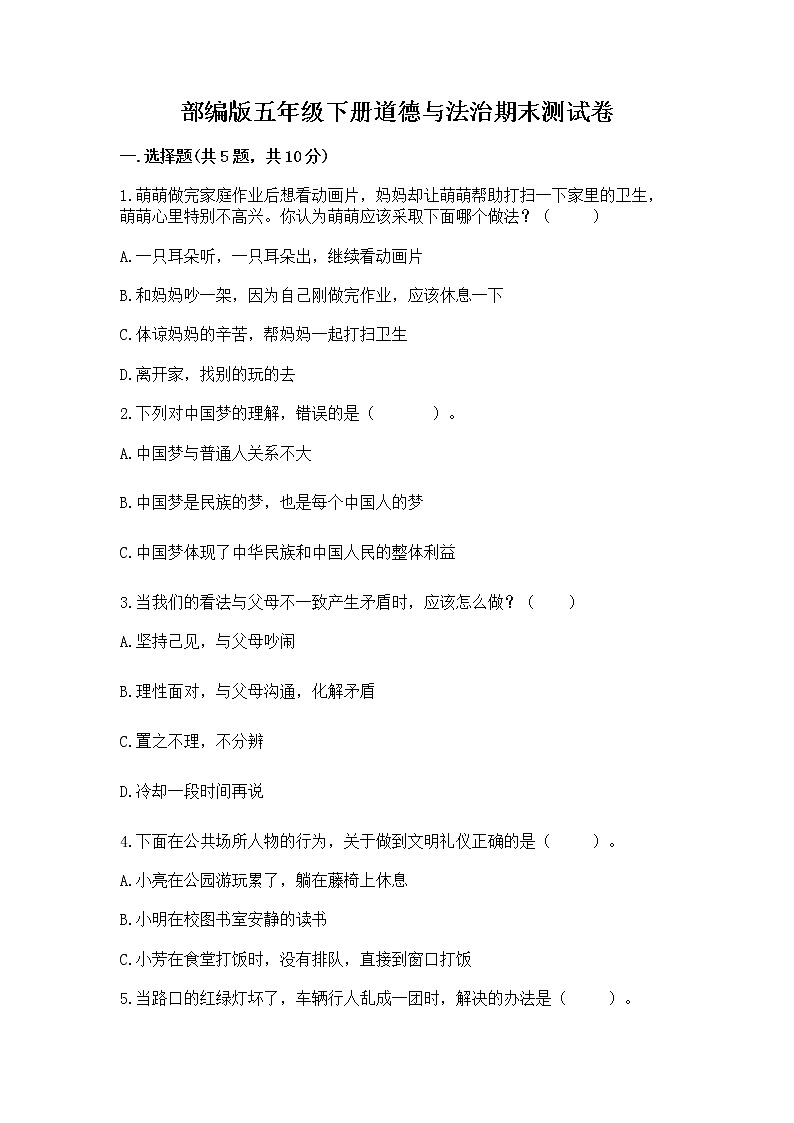 部编版五年级下册道德与法治期末测试卷附答案【B卷】01