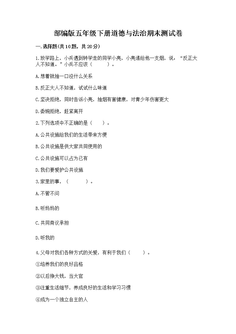 部编版五年级下册道德与法治期末测试卷附参考答案【A卷】第1页