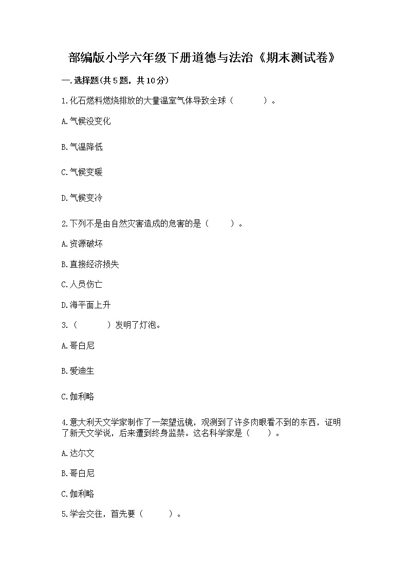 部编版小学六年级下册道德与法治《期末测试卷》附完整答案(名师系列)第1页