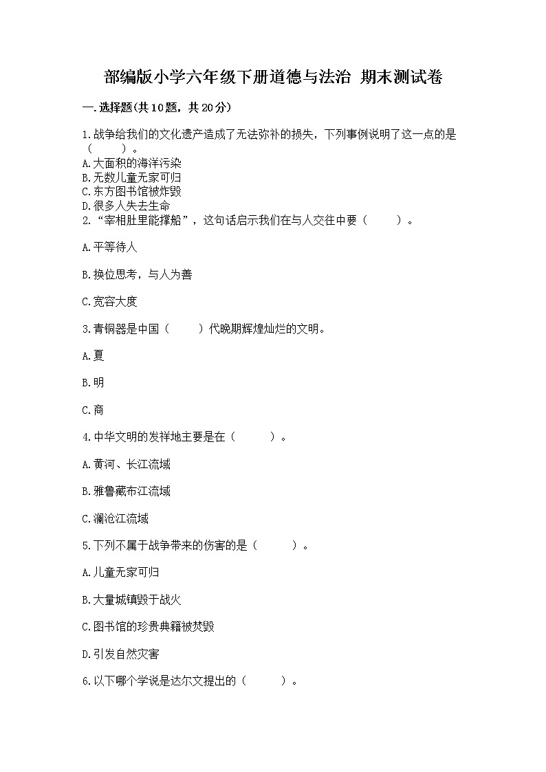 部编版小学六年级下册道德与法治 期末测试卷精品【实用】第1页