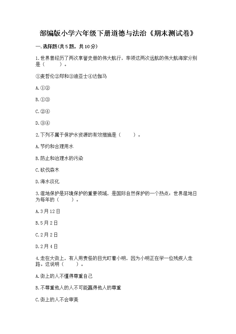 部编版小学六年级下册道德与法治《期末测试卷》加答案(轻巧夺冠)第1页