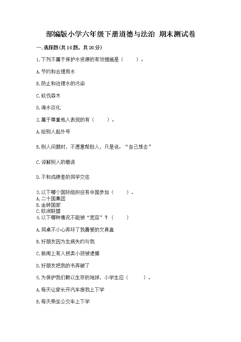 部编版小学六年级下册道德与法治 期末测试卷精品【有一套】第1页