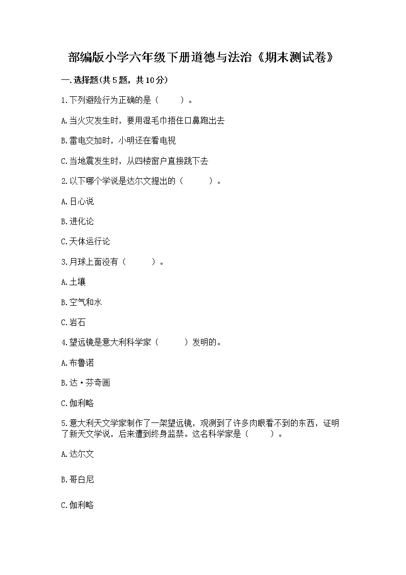 部编版小学六年级下册道德与法治《期末测试卷》及完整答案(典优)第1页