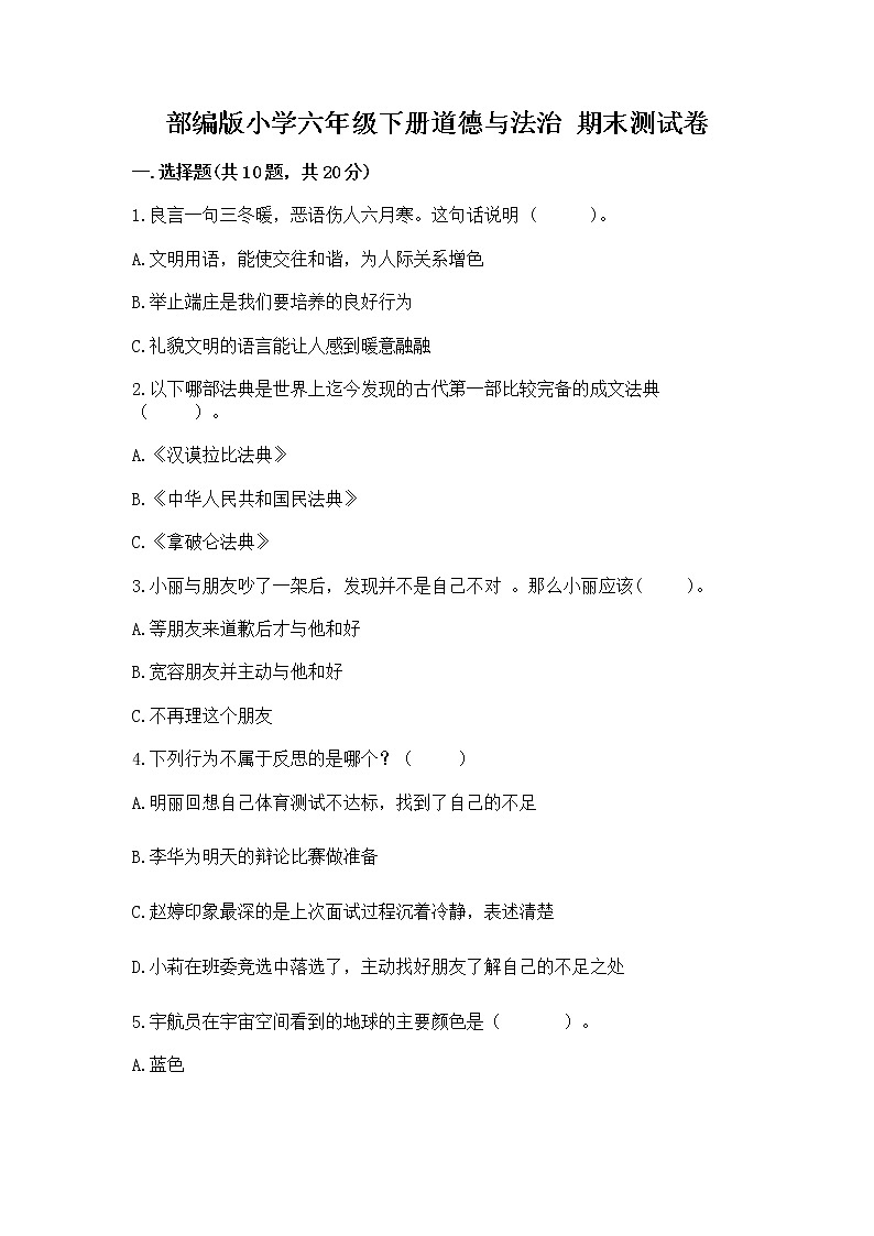 部编版小学六年级下册道德与法治 期末测试卷精品【预热题】01