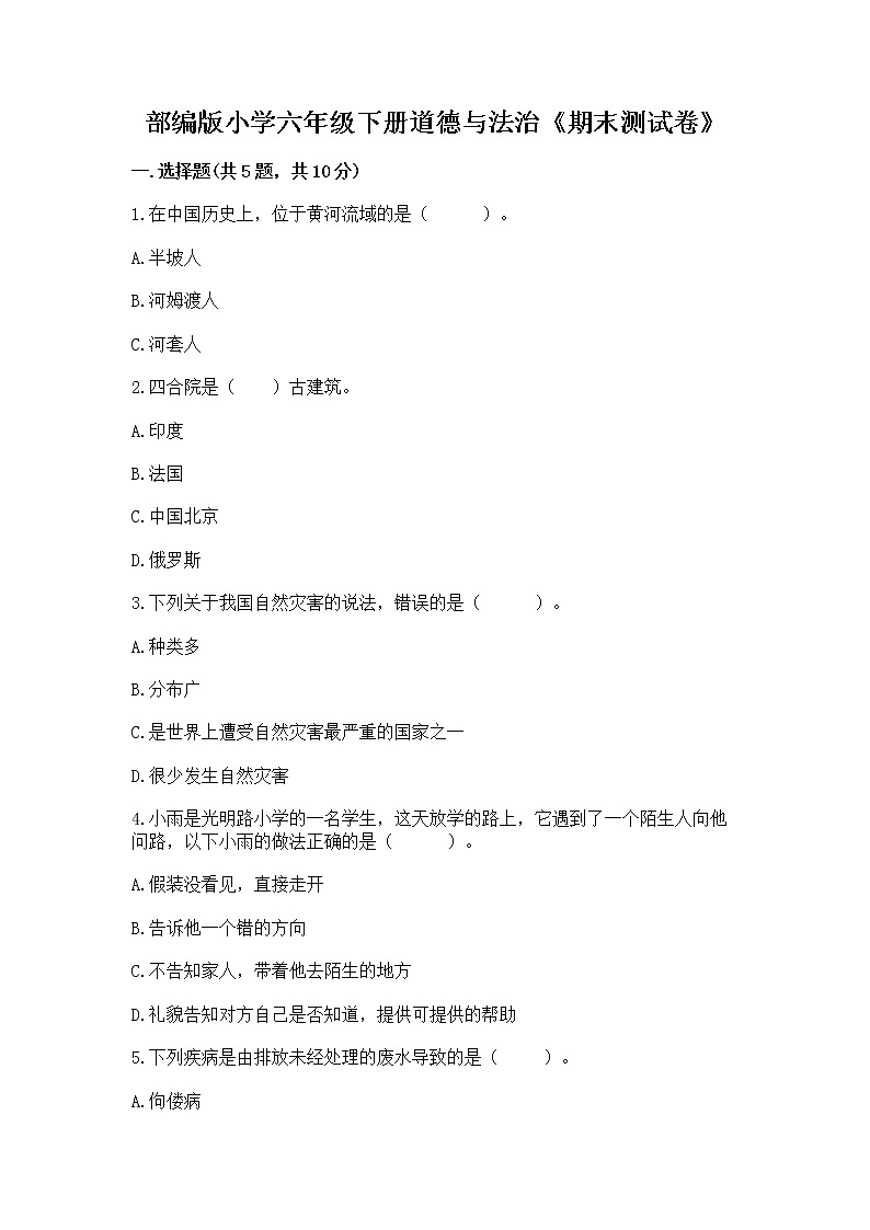 部编版小学六年级下册道德与法治《期末测试卷》及答案一套第1页