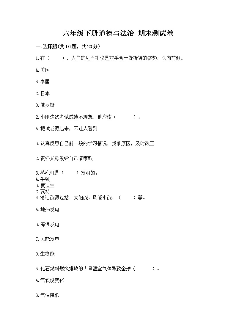 六年级下册道德与法治 期末测试卷及参考答案【能力提升】第1页
