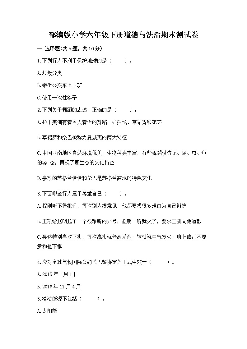 部编版小学六年级下册道德与法治期末测试卷精品带答案第1页
