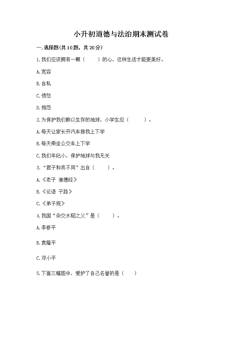 小升初道德与法治期末测试卷带答案(基础题)第1页