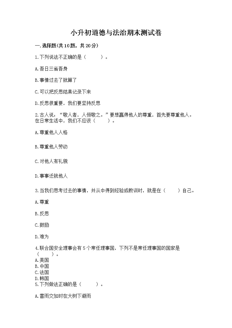 小升初道德与法治期末测试卷(精练)第1页