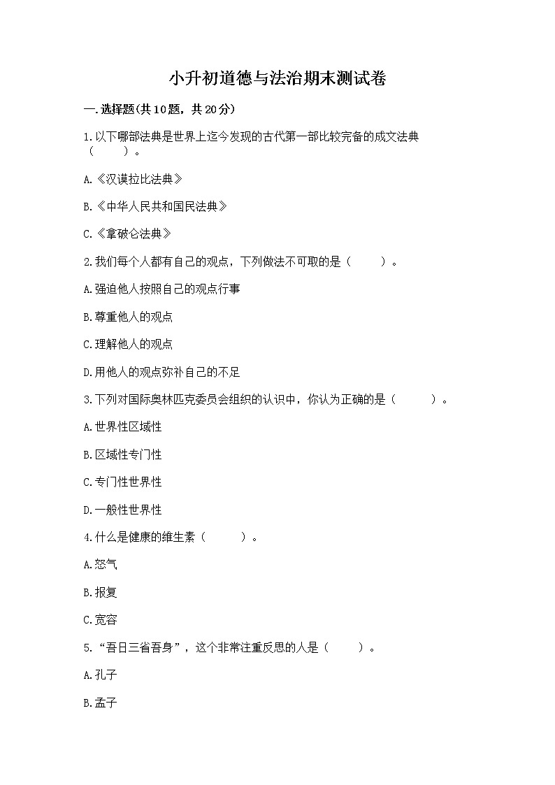 小升初道德与法治期末测试卷标准卷第1页