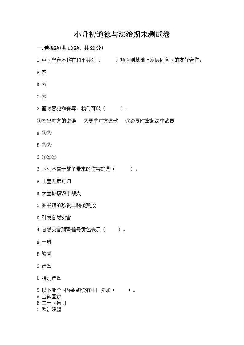 小升初道德与法治期末测试卷带答案(新)第1页