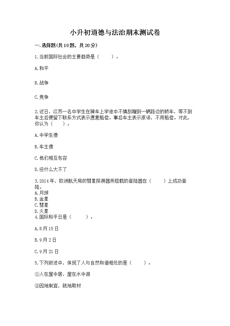 小升初道德与法治期末测试卷附答案(典型题)第1页