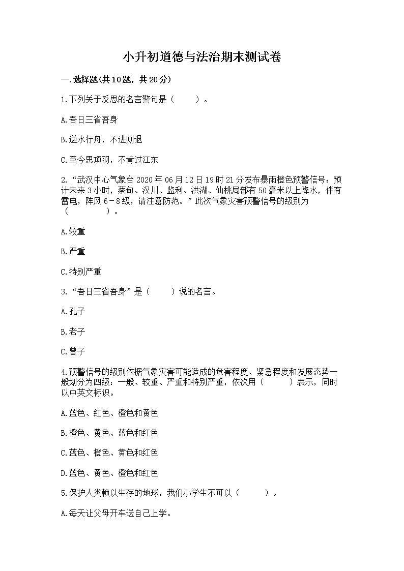 小升初道德与法治期末测试卷(必刷)第1页