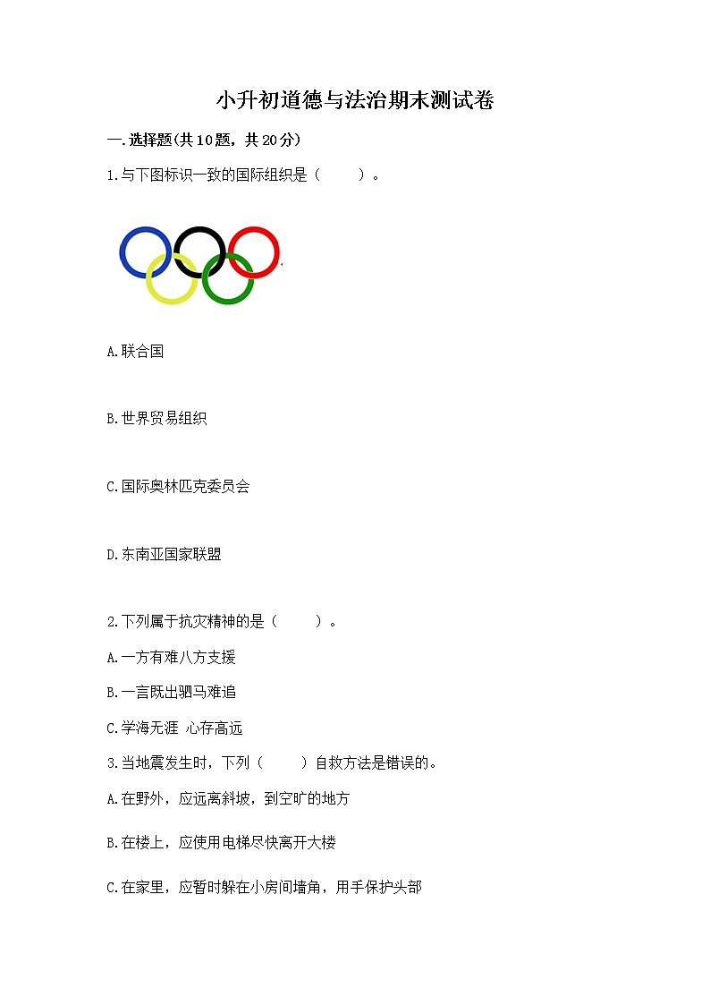 小升初道德与法治期末测试卷(精品)第1页