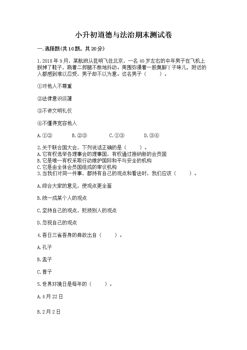 小升初道德与法治期末测试卷附答案(巩固)01