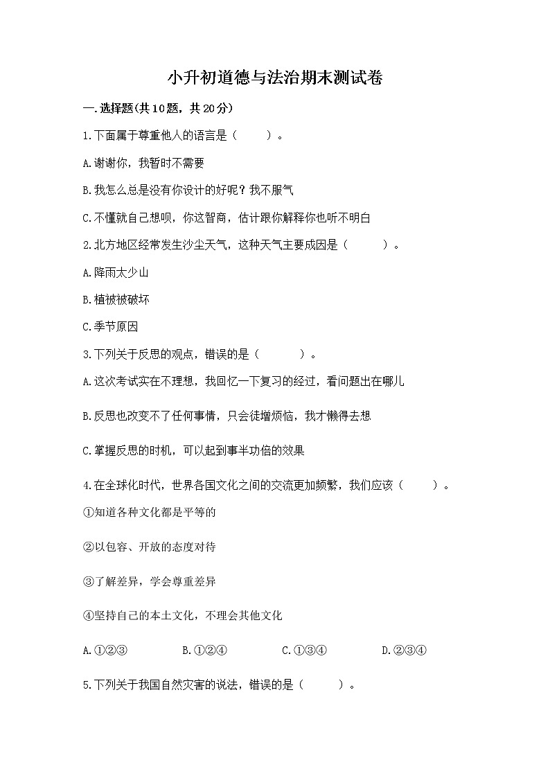 小升初道德与法治期末测试卷(综合卷)第1页