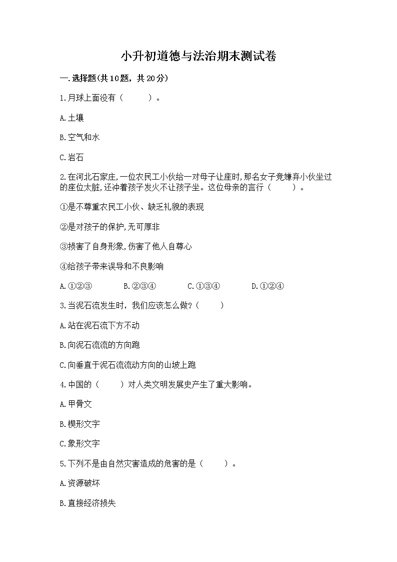 小升初道德与法治期末测试卷(达标题)第1页