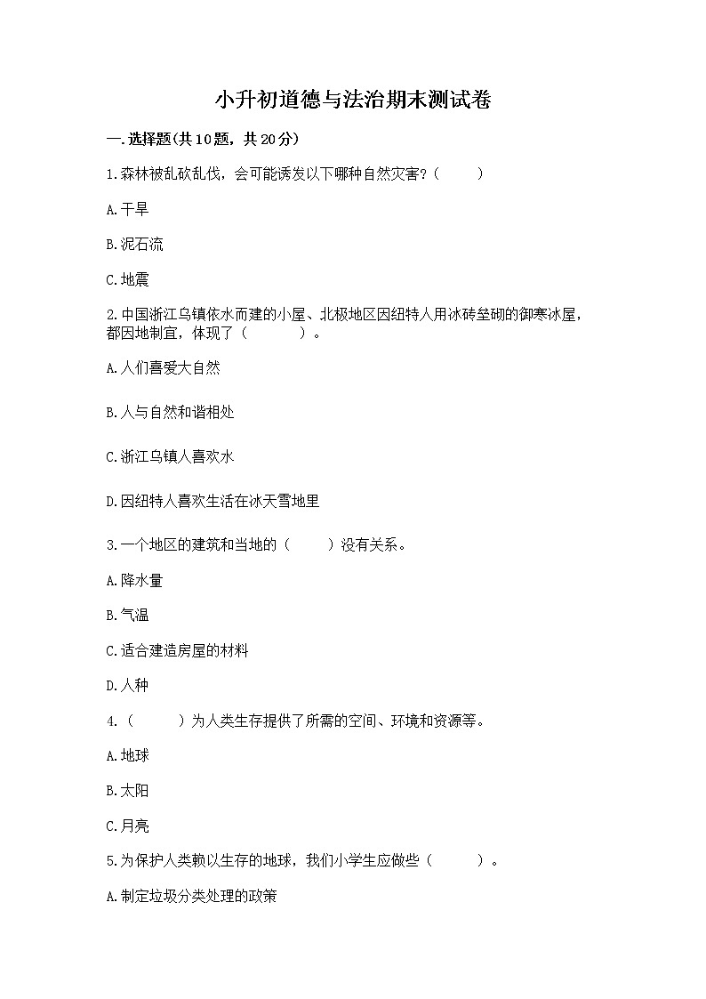 小升初道德与法治期末测试卷(B卷)第1页