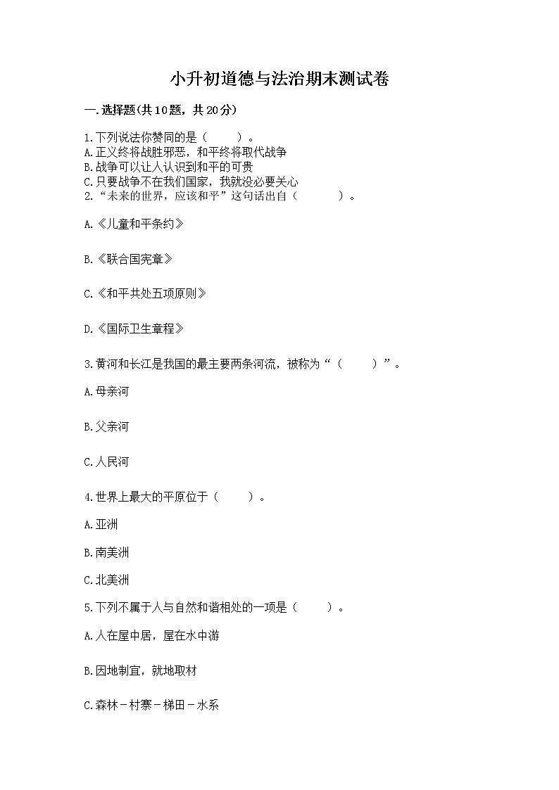 小升初道德与法治期末测试卷(完整版)第1页