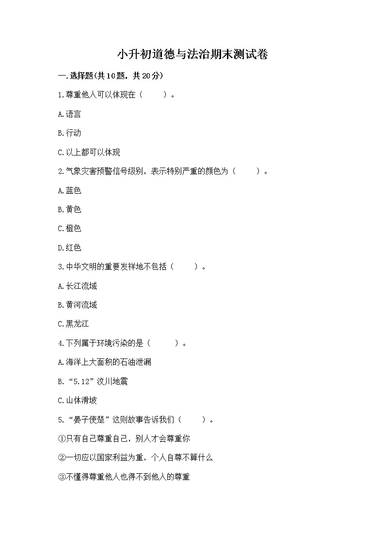 小升初道德与法治期末测试卷(能力提升)第1页