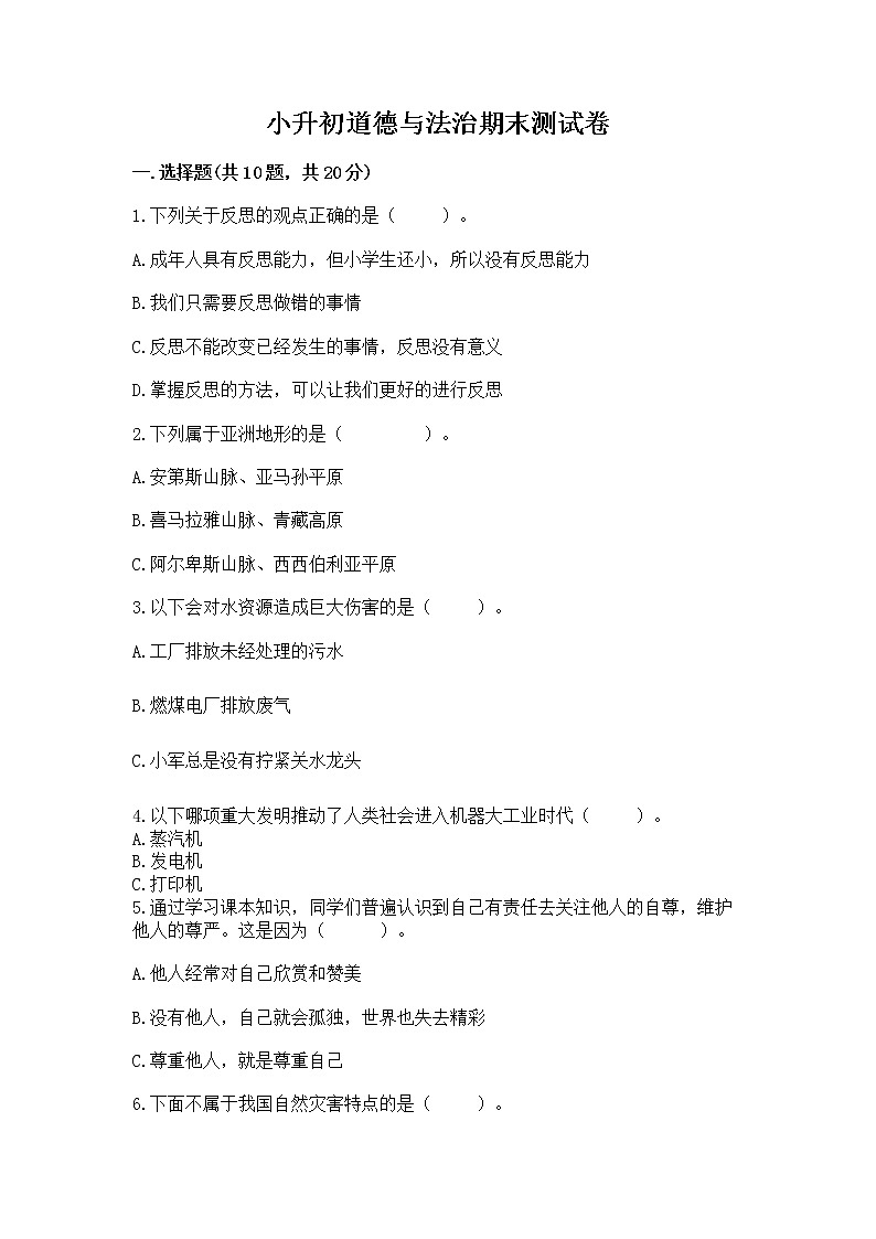 小升初道德与法治期末测试卷附答案(培优B卷)01