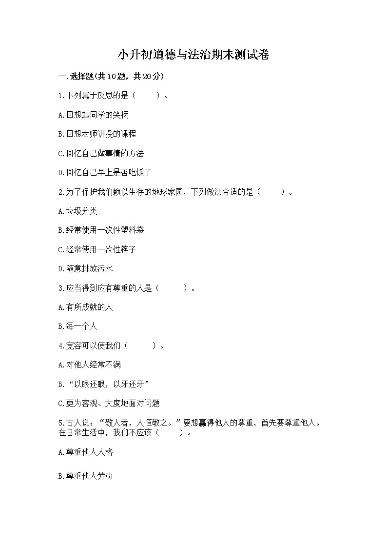 小升初道德与法治期末测试卷(培优)第1页