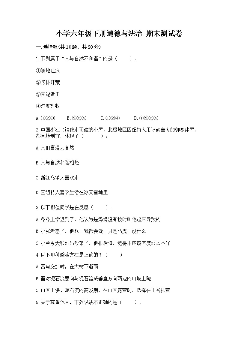 小学六年级下册道德与法治 期末测试卷完整版第1页