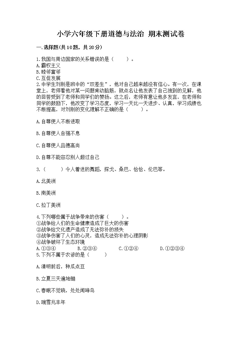 小学六年级下册道德与法治 期末测试卷完整参考答案第1页