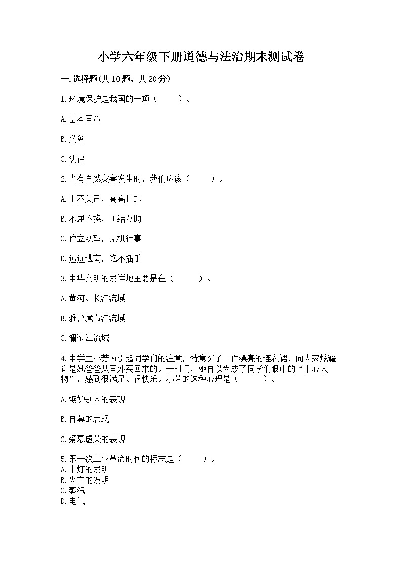 小学六年级下册道德与法治期末测试卷含答案(B卷)第1页