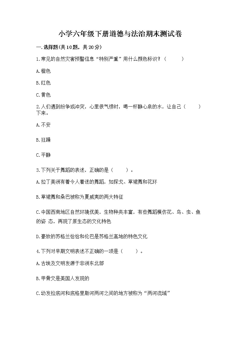 小学六年级下册道德与法治期末测试卷含答案(A卷)第1页