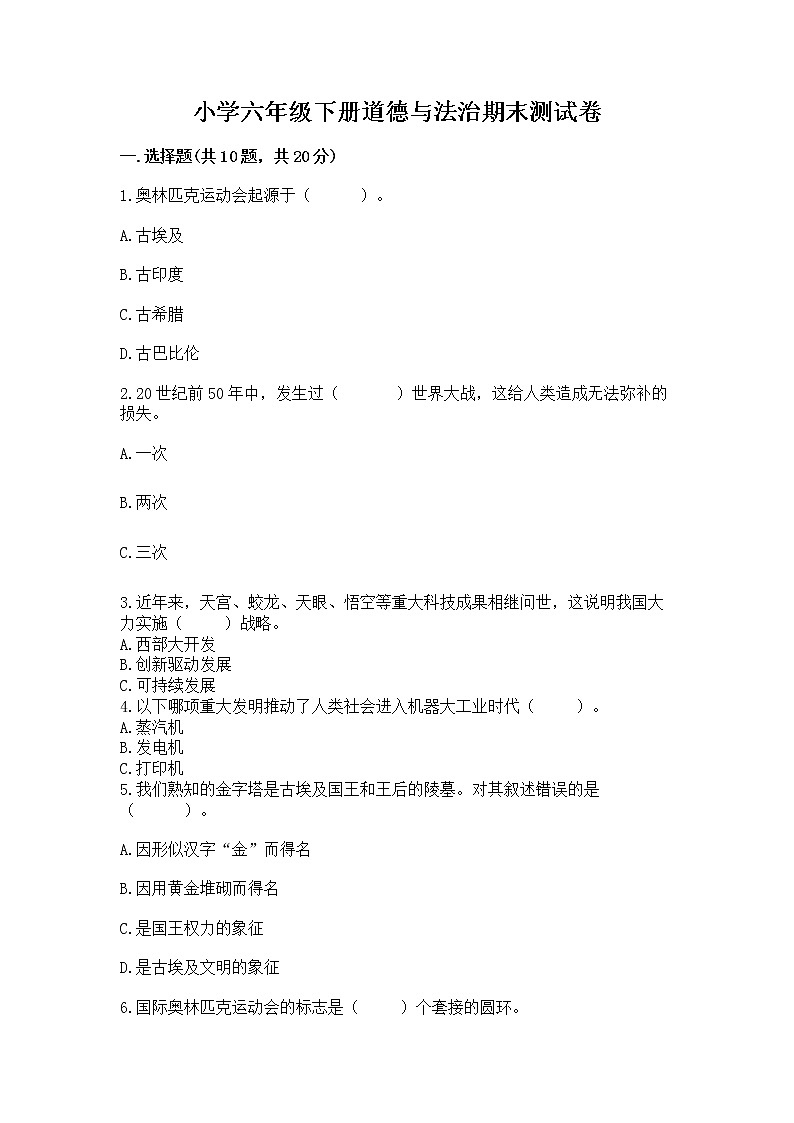 小学六年级下册道德与法治期末测试卷及参考答案(名师推荐)第1页