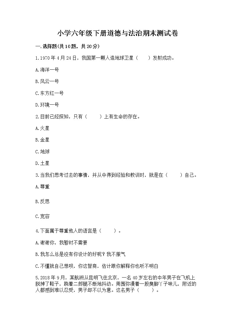小学六年级下册道德与法治期末测试卷【易错题】第1页
