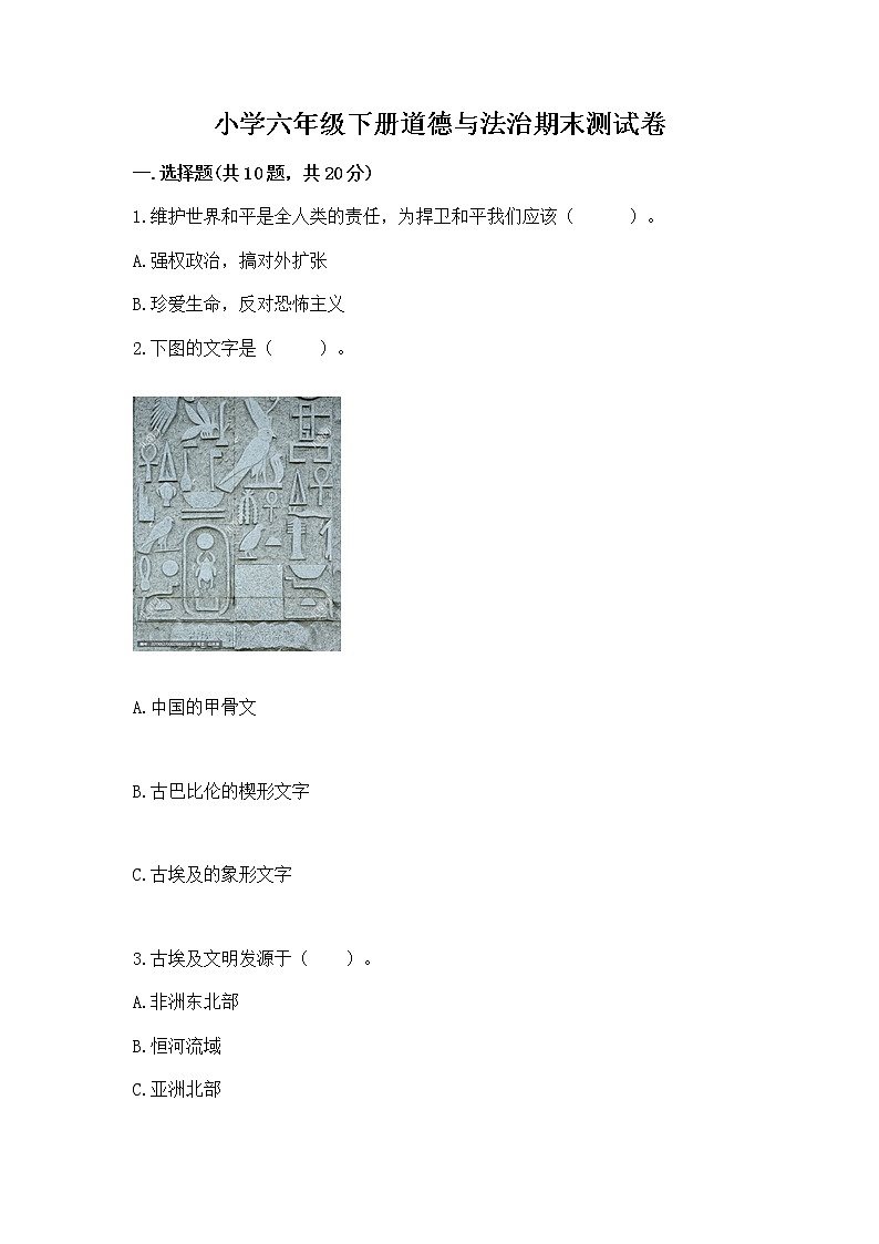 小学六年级下册道德与法治期末测试卷及参考答案(夺分金卷)第1页