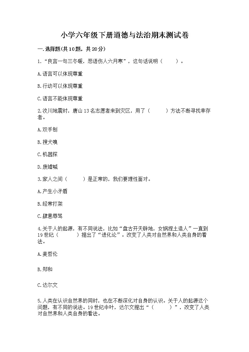 小学六年级下册道德与法治期末测试卷精品(必刷)第1页