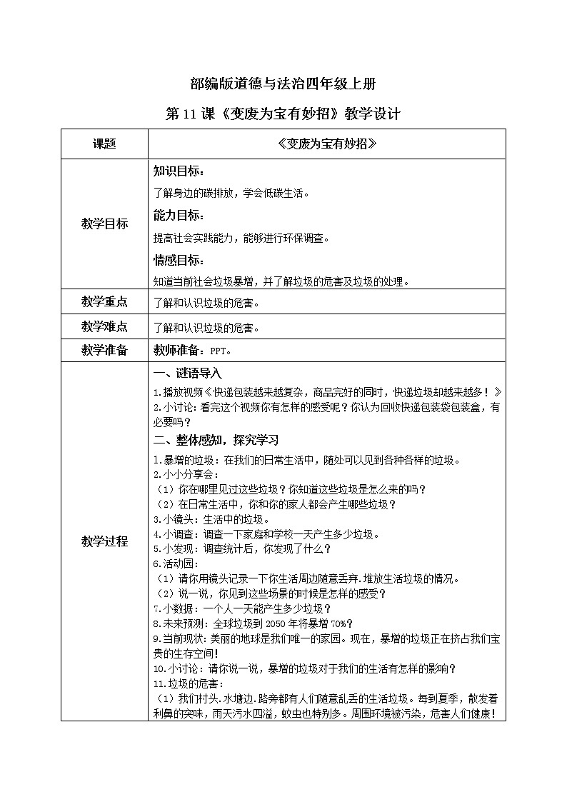 第11课《变废为宝有妙招》教案第1页