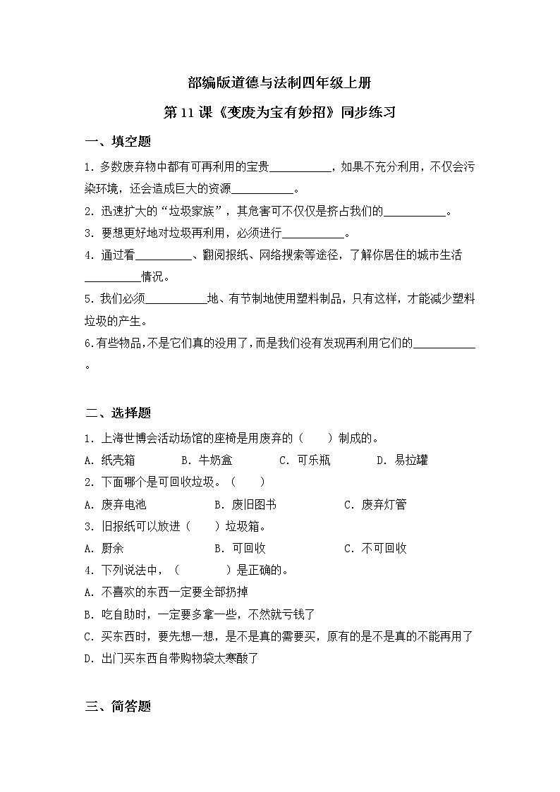 第11课《变废为宝有妙招》练习第1页