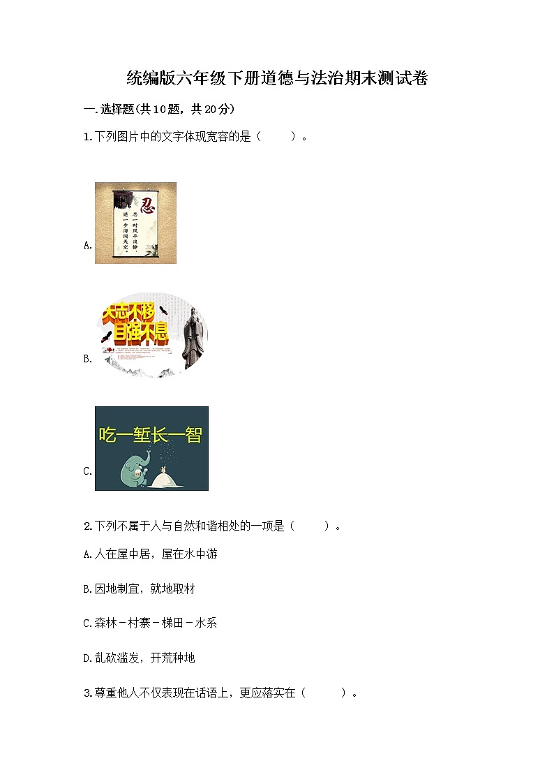 统编版六年级下册道德与法治期末测试卷及答案【网校专用】 (2)第1页