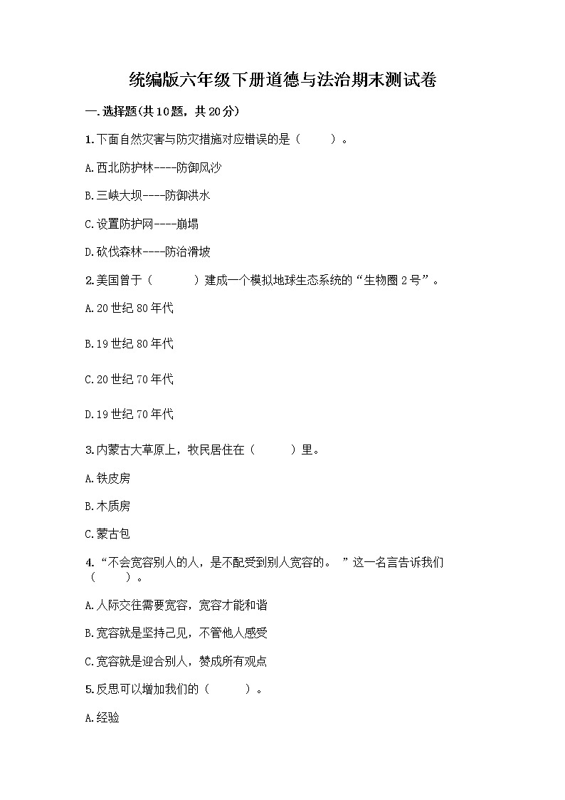 统编版六年级下册道德与法治期末测试卷附答案【黄金题型】 (4)第1页
