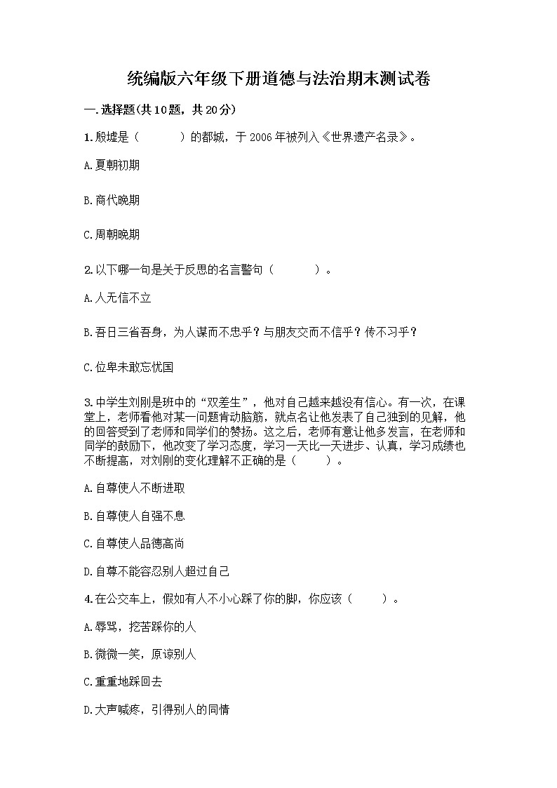 统编版六年级下册道德与法治期末测试卷含答案【研优卷】第1页