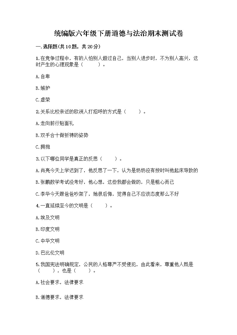 统编版六年级下册道德与法治期末测试卷含答案【突破训练】第1页