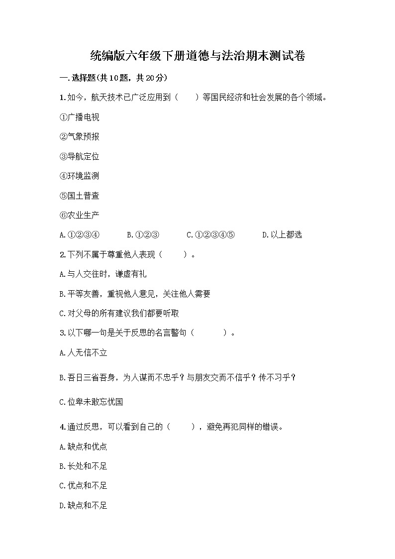 统编版六年级下册道德与法治期末测试卷【达标题】第1页