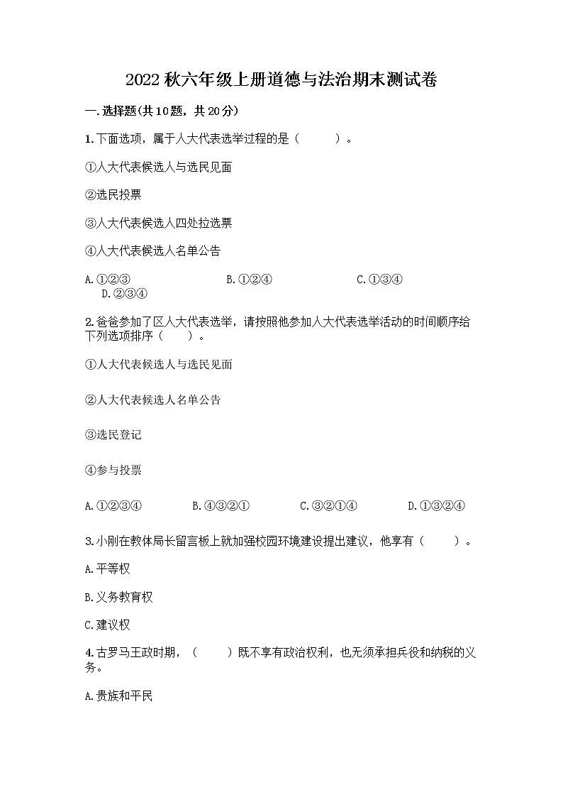 2022秋六年级上册道德与法治期末测试卷(全优)第1页
