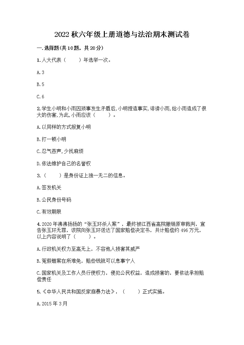 2022秋六年级上册道德与法治期末测试卷及参考答案一套 (7)第1页