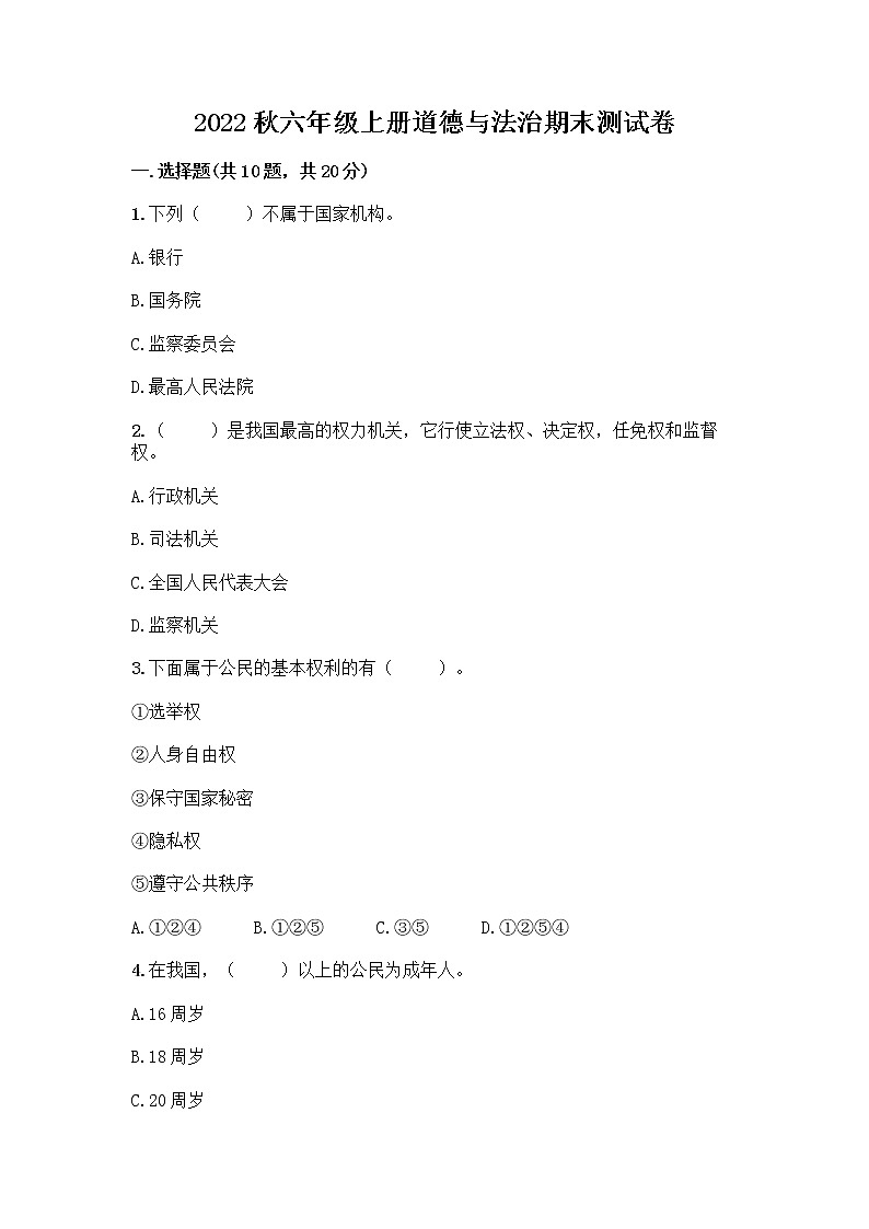 2022秋六年级上册道德与法治期末测试卷及参考答案1套 (5)第1页