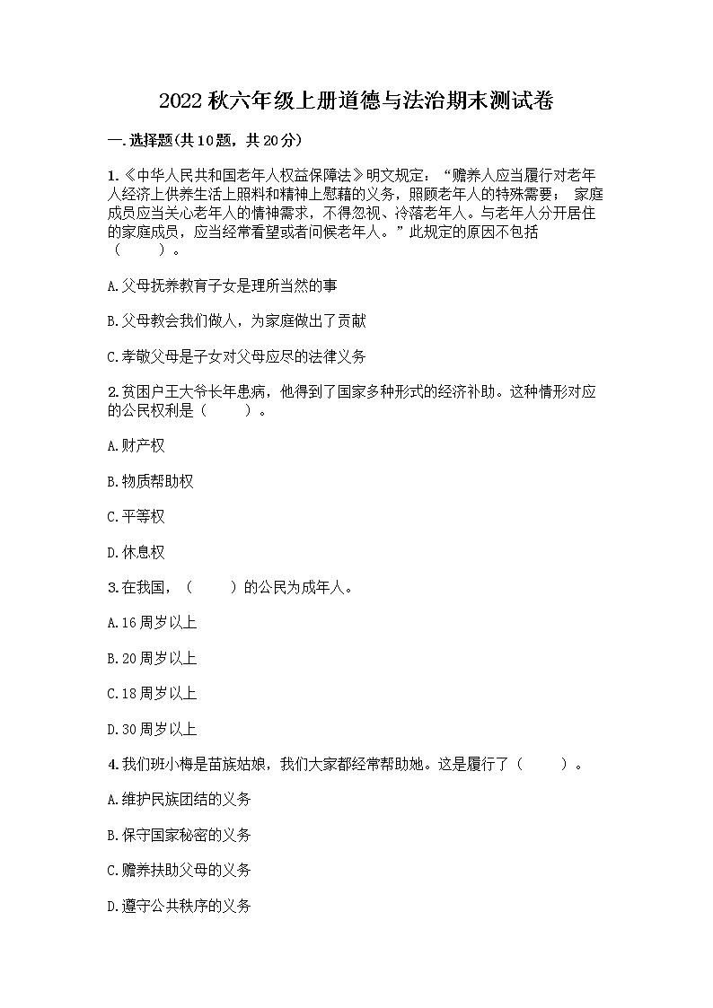 2022秋六年级上册道德与法治期末测试卷下载第1页