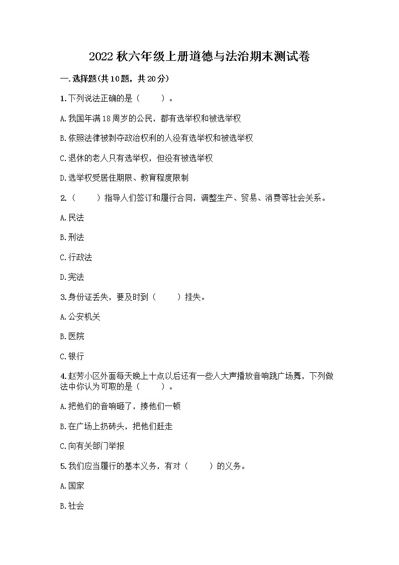 2022秋六年级上册道德与法治期末测试卷及参考答案一套 (2)第1页
