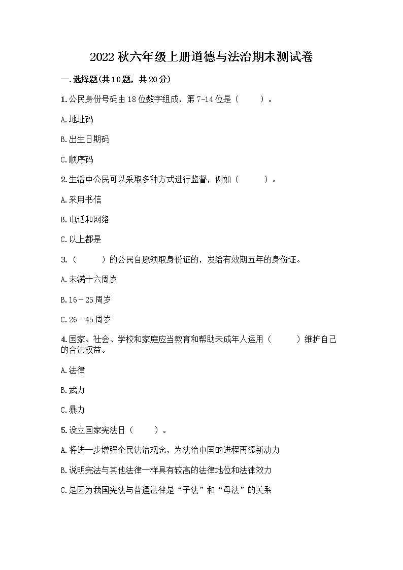 2022秋六年级上册道德与法治期末测试卷及1套完整答案第1页